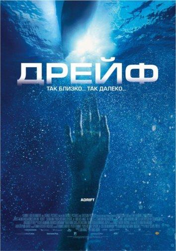 Фильм Дрейф 2006 смотреть онлайн: драма с Альфредом Кушири и Никлаусом Ланжем